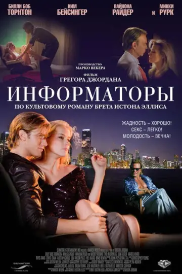 Информаторы постер