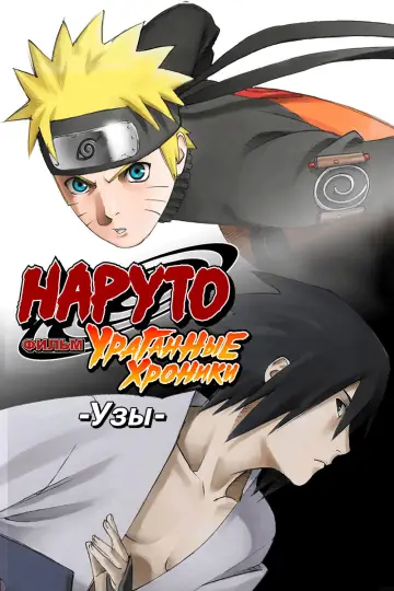 Постер к фильму "Наруто: Ураганные хроники. Фильм 5 — Узы" #632198