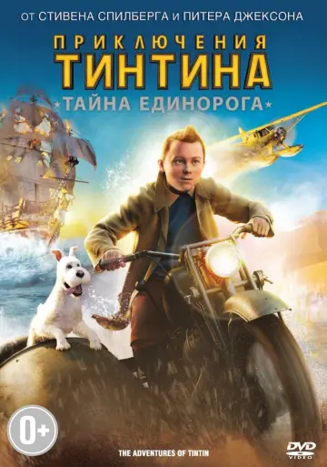 Постер к фильму "Приключения Тинтина: Тайна Единорога" #79808