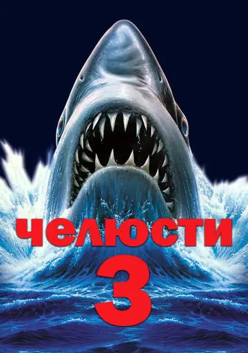 Постер к фильму "Челюсти 3" #375736