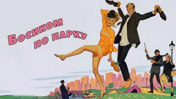 Задник к фильму "Босиком по парку" #991115