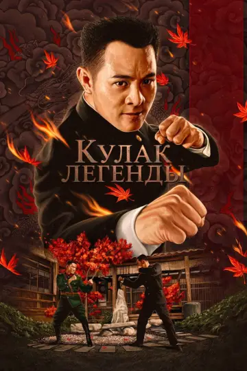 Постер к фильму "Кулак легенды" #963989