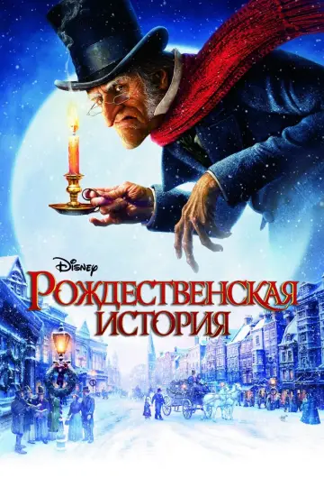 Постер к фильму "Рождественская История" #373816
