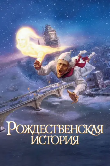 Постер к фильму "Рождественская История" #599855