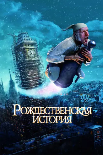 Постер к фильму "Рождественская История" #599865