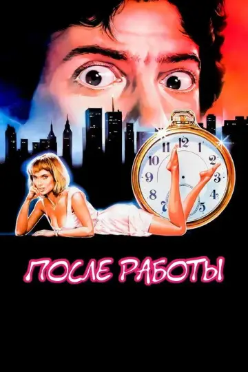 Постер к фильму "После работы" #865814