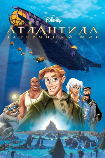 Постер к фильму "Атлантида Затерянный мир" #1207952