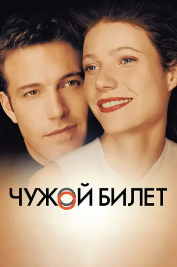 Постер к фильму "Чужой билет" #1633708