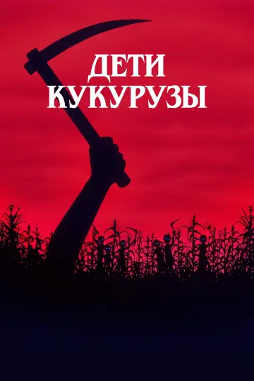 Постер к фильму "Дети кукурузы" #489433