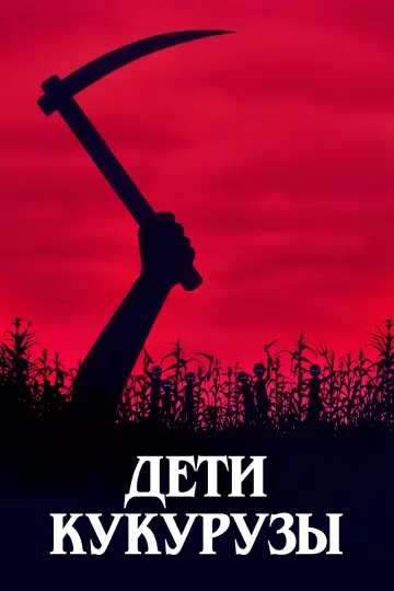Постер к фильму "Дети кукурузы" #893306