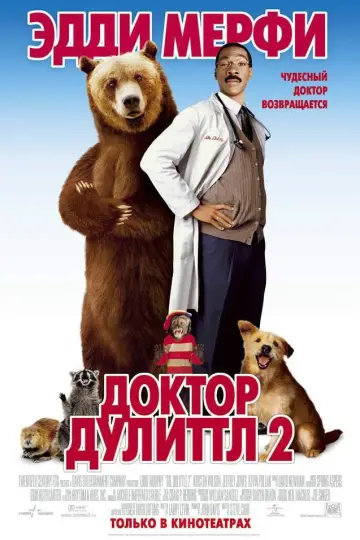 Постер к фильму "Доктор Дулиттл 2" #127172