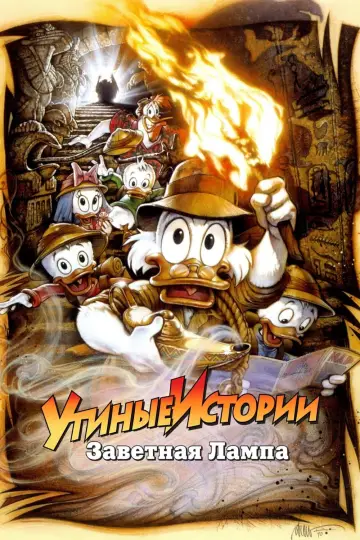 Постер к фильму "Утиные истории: Заветная лампа" #110239