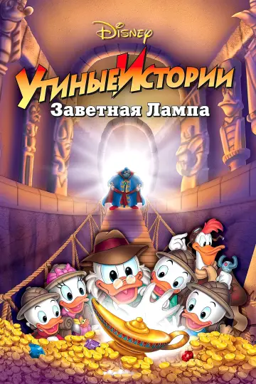 Постер к фильму "Утиные истории: Заветная лампа" #454969