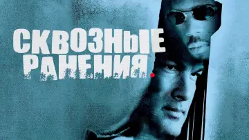 Задник к фильму "Сквозные ранения" #865486