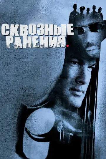 Постер к фильму "Сквозные ранения" #865493