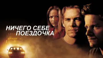 Задник к фильму "Ничего себе поездочка" #113097