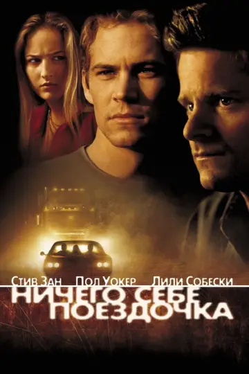 Постер к фильму "Ничего себе поездочка" #113099