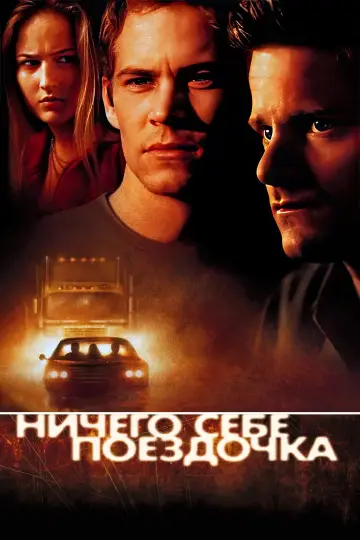 Постер к фильму "Ничего себе поездочка" #872707