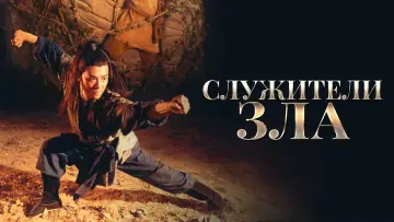 Задник к фильму "Служители зла" #901223