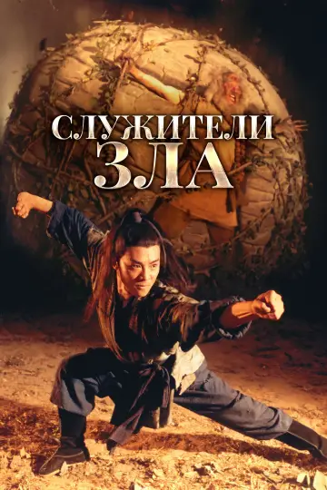 Постер к фильму "Служители зла" #901226