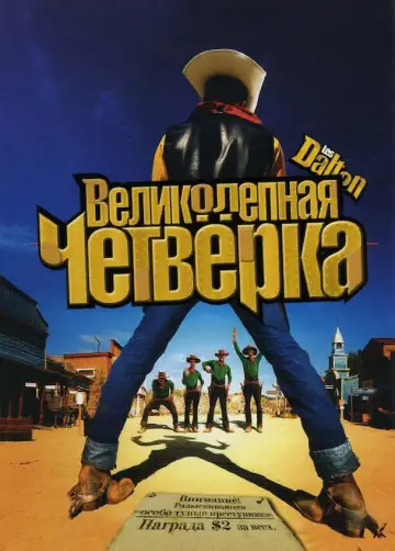Великолепная четвёрка