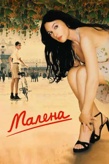Постер к фильму "Малена" #480619
