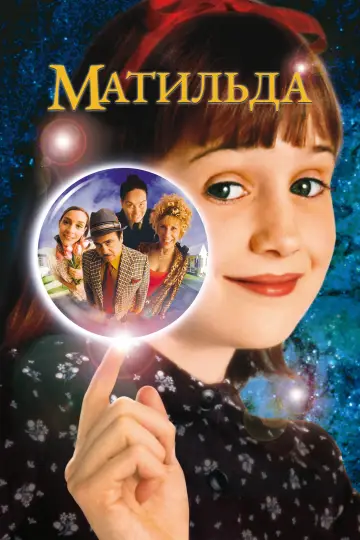 Постер к фильму "Матильда" #800000
