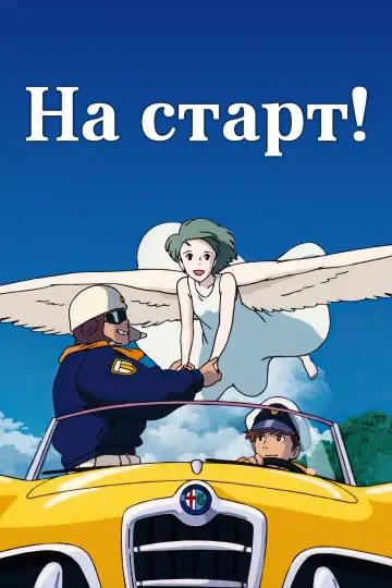На старт! постер
