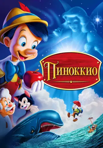 Постер к фильму "Пиноккио" #44244