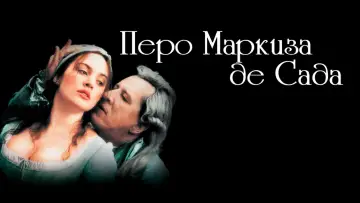 Задник к фильму "Перо маркиза де Сада" #884075