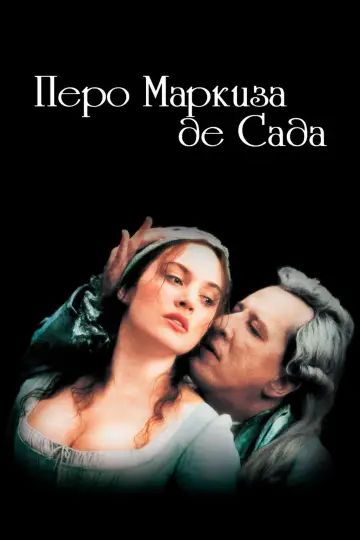 Постер к фильму "Перо маркиза де Сада" #884093