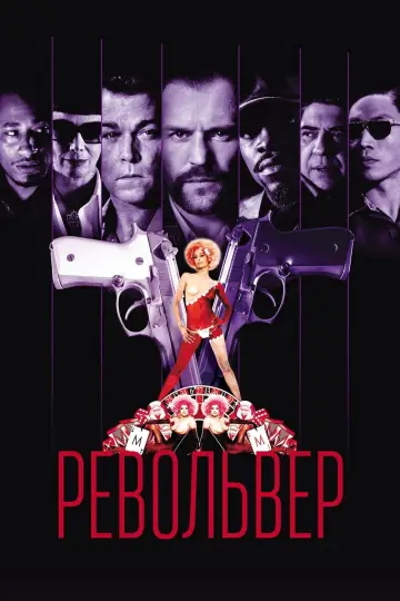 Постер к фильму "Револьвер" #111090