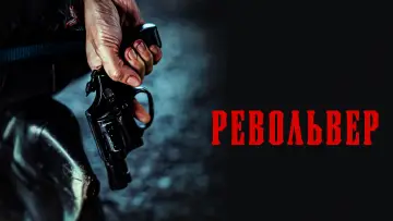 Задник к фильму "Револьвер" #851773