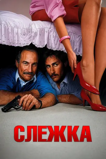 Постер к фильму "Слежка" #1185742