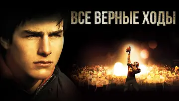 Задник к фильму "Все верные ходы" #1014666