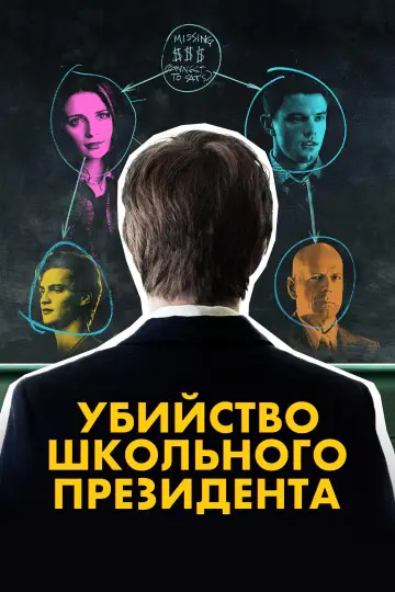 Убийство школьного президента