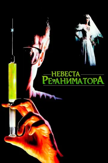 Постер к фильму "Невеста реаниматора" #380274