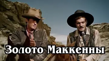 Задник к фильму "Золото Маккенны" #907701