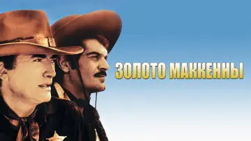 Задник к фильму "Золото Маккенны" #907699