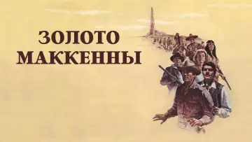 Задник к фильму "Золото Маккенны" #907700