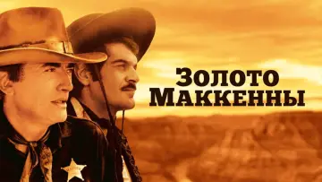 Задник к фильму "Золото Маккенны" #907702