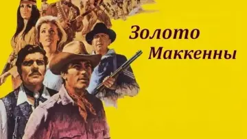 Задник к фильму "Золото Маккенны" #907704