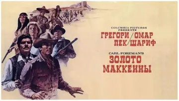 Задник к фильму "Золото Маккенны" #907708