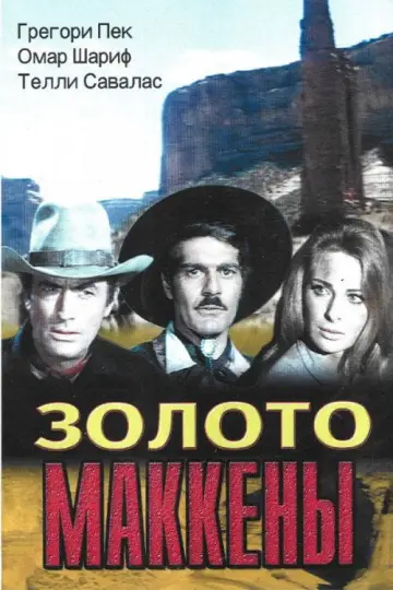 Постер к фильму "Золото Маккенны" #907720