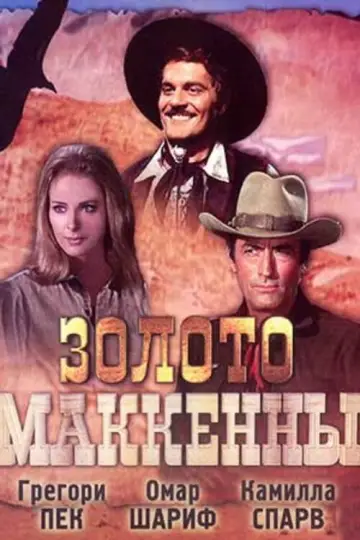 Постер к фильму "Золото Маккенны" #907721