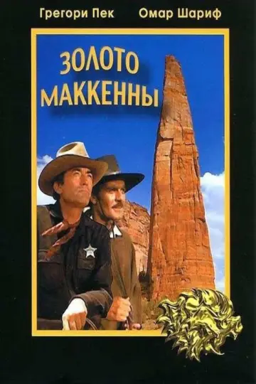 Постер к фильму "Золото Маккенны" #907723