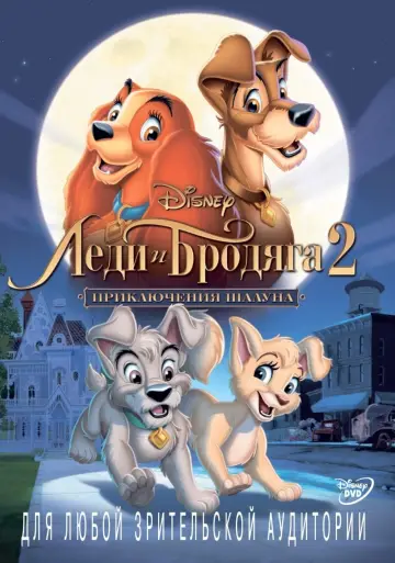 Постер к фильму "Леди и Бродяга 2: Приключения Шалуна" #67002