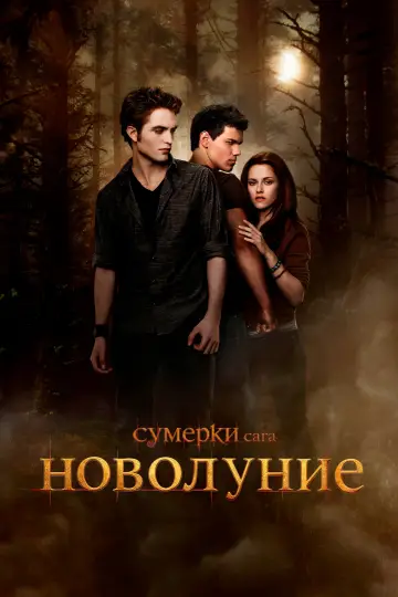 Постер к фильму "Сумерки. Сага. Новолуние" #1215714