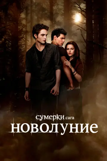 Постер к фильму "Сумерки. Сага. Новолуние" #1215715