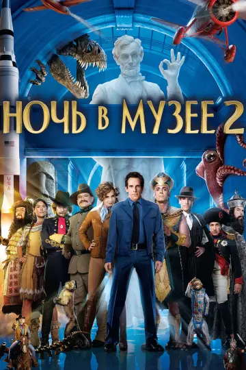 Постер к фильму "Ночь в музее 2" #1198686